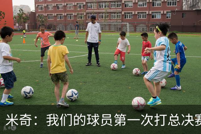 米奇：我们的球员第一次打总决赛&经历这些事 这不是借口而是现实